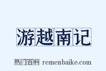 游越南记是什么意思的图片